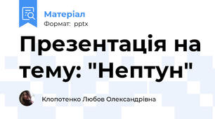 Презентація на тему: "Нептун"