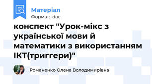 конспект "Урок-мікс з української мови й математики з використанням ІКТ(триггери)"