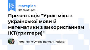 Презентація "Урок-мікс з української мови й математики з використанням ІКТ(триггери)"