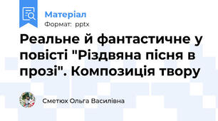 Реальне й фантастичне у повісті "Різдвяна пісня в прозі". Композиція твору