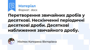 Перетворення звичайних дробів у десяткові. Нескінченні періодичні десяткові дроби. Десяткові наближення звичайного дробу.