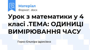Урок з математики у 4 класі .ТЕМА: ОДИНИЦІ ВИМІРЮВАННЯ ЧАСУ