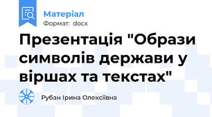 Презентація "Образи символів держави у віршах та текстах"