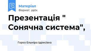 Презентація " Сонячна система",