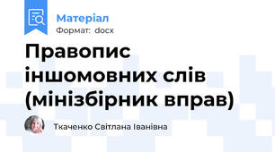 Правопис іншомовних слів (мінізбірник вправ)