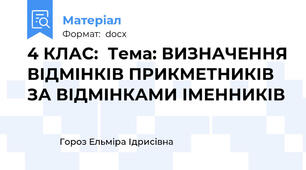 4 КЛАС:  Тема: ВИЗНАЧЕННЯ ВІДМІНКІВ ПРИКМЕТНИКІВ  ЗА ВІДМІНКАМИ ІМЕННИКІВ
