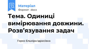 Тема. Одиниці вимірювання довжини. Розв’язування задач