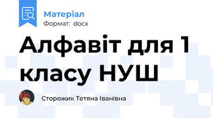 Алфавіт для 1 класу НУШ