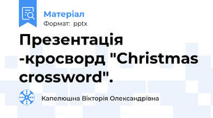 Презентація -кросворд "Christmas crossword".