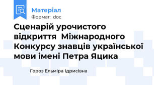 Сценарій урочистого відкриття  Міжнародного Конкурсу знавців української мови імені Петра Яцика