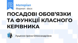 ПОСАДОВІ ОБОВ’ЯЗКИ ТА ФУНКЦІЇ КЛАСНОГО КЕРІВНИКА