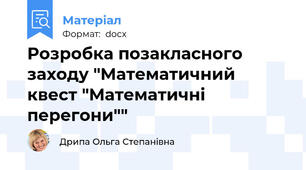 Розробка позакласного заходу "Математичний квест "Математичні перегони""
