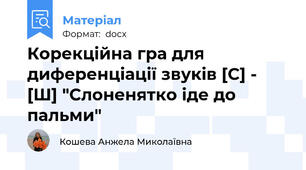 Корекційна гра для диференціації звуків [С] - [Ш] "Слоненятко іде до пальми"