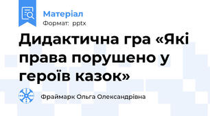 Дидактична гра «Які права порушено у героїв казок»