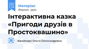 Інтерактивна казка «Пригоди друзів в Простоквашино»