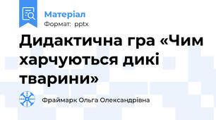 Дидактична гра «Чим харчуються дикі тварини»