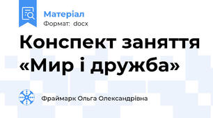Конспект заняття «Мир і дружба»