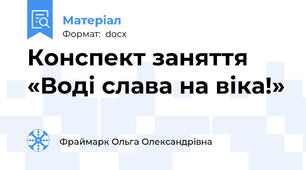 Конспект заняття «Воді слава на віка!»