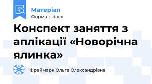 Конспект заняття з аплікації «Новорічна ялинка»
