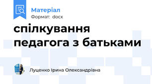 спілкування педагога з батьками
