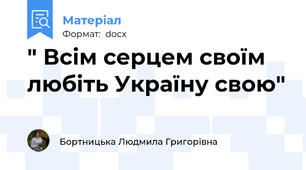 " Всім серцем своїм любіть Україну свою"