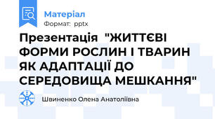 Презентація  "ЖИТТЄВІ ФОРМИ РОСЛИН І ТВАРИН ЯК АДАПТАЦІЇ ДО СЕРЕДОВИЩА МЕШКАННЯ"