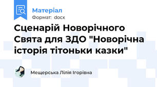 Сценарій Новорічного Свята для ЗДО "Новорічна історія тітоньки казки"