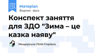 Конспект заняття для ЗДО "Зима – це казка наяву"