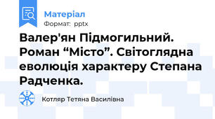 Валер'ян Підмогильний. Роман “Місто”. Світоглядна еволюція характеру Степана Радченка.