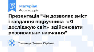 Презентація "Чи дозволяє зміст і завдання підручника  « Я досліджую світ»  здійснювати розвивальне навчання"