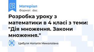 Розробка уроку з математики в 4 класі з теми: "Дія множення. Закони множення."