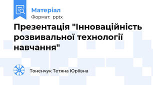 Презентація "Інноваційність розвивальної технології навчання"