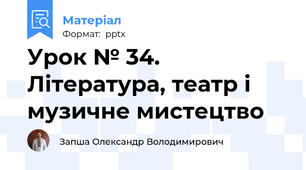 Урок № 34. Література, театр і музичне мистецтво