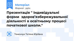 Презентація " Індивідуальні форми  здоров’язбережувальної діяльності в освітньому процесі початкової школи."