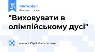 "Виховувати в олімпійському дусі"