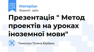 Презентація " Метод проектів на уроках іноземної мови"