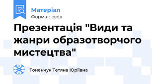 Презентація "Види та жанри образотворчого мистецтва"