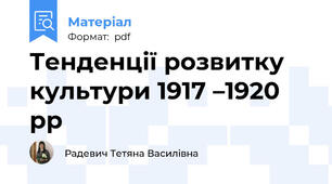 Тенденції розвитку культури 1917 –1920 рр