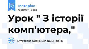 Урок " З історії комп’ютера,"