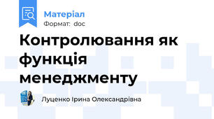 Контролювання як функція менеджменту
