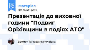 Презентація до виховної години "Подвиг Оріхівщини в подіях АТО"