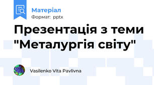 Презентація з теми "Металургія світу"