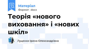 Теорія «нового виховання» і «нових шкіл»
