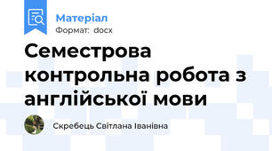 Семестрова контрольна робота з англійської мови
