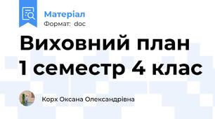 Виховний план 1 семестр 4 клас
