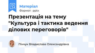 Презентація на тему "Культура і тактика ведення ділових переговорів"