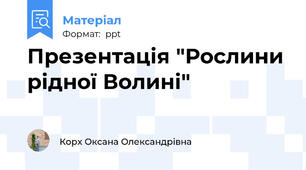 Презентація "Рослини рідної Волині"