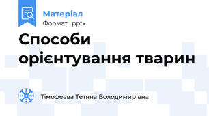 Способи орієнтування тварин