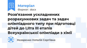 Розв'язання ускладнених розрахункових задач та задач олімпіадного типу при підготовці дітей до I,IIта III етапів Всеукраїнської олімпіади з хімії