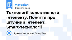 Технології колективного інтелекту. Поняття про штучний інтелект, Smart-технології